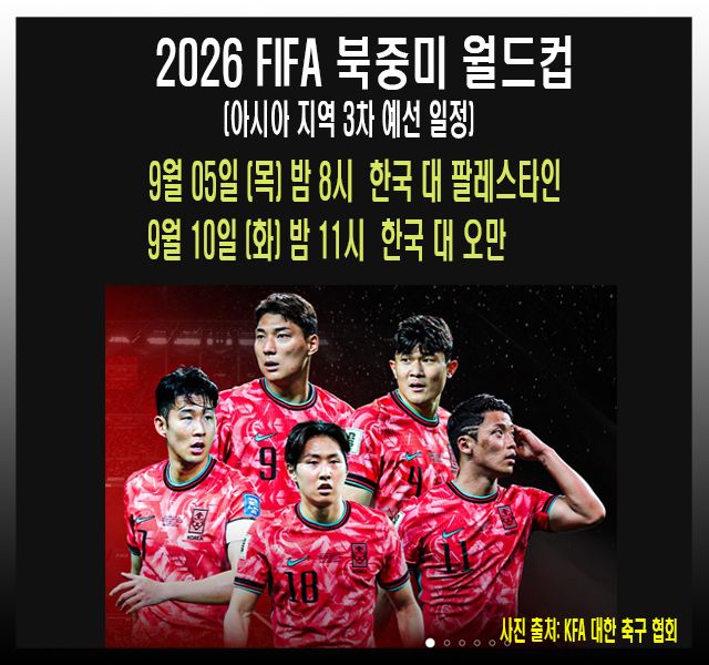 [축구] 2026 FIFA 북중미 월드컵 아시아 지역 3차 예선 9월 경기 일정.jpg